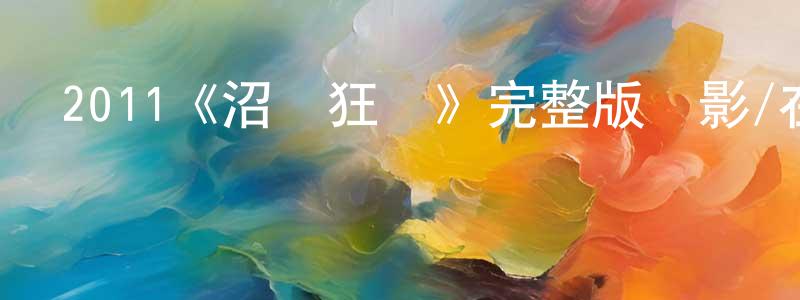 卜茹雯的個人主頁,2011《沼澤狂鯊》完整版電影/在線觀看/百度云-美劇天堂